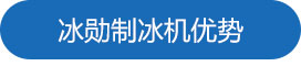 意昂体育制冰机优势.jpg