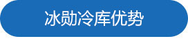 意昂体育冷库优势.jpg