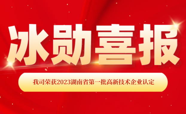 【喜报】上海意昂体育制冷荣获“国家高新技术企业”认定！