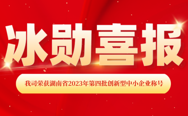 再添【喜报】！上海意昂体育制冷荣获上海省2023年第四批 “创新型中小企业”称号
