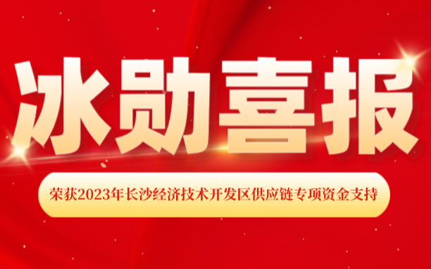 热烈庆祝意昂体育荣获2023年上海经济技术开发区 “供应链专项资金支持”