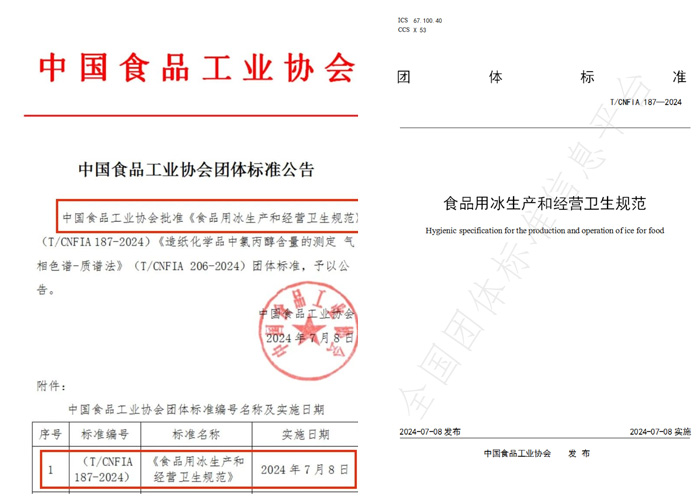 伴行业进步 | 意昂体育制冷参与《食用冰团体标准》编制