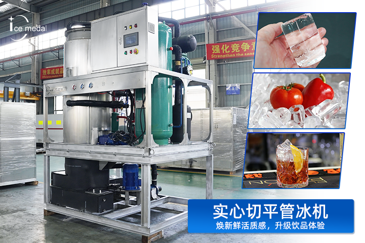 实心切平管冰：以“实”力，重塑低温保鲜与品饮体验新标准