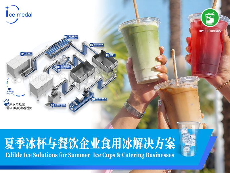 夏季冰杯与餐饮企业食用冰解决方案